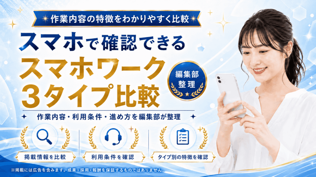 スマホワークに関する掲載情報の比較・紹介